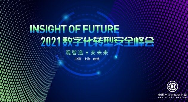 2021 Insight of Future数字化转型安全峰会即将召开 上海临港 不见不散