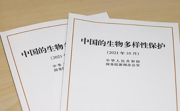 共同建设更加美好的世界——聚焦我国首部生物多样性保护白皮书