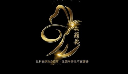 以品质成就品味，借真情构建美丽人生——品莉姿