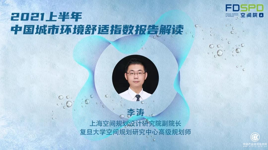 李涛解读《2021上半年中国城市环境舒适指数报告》
