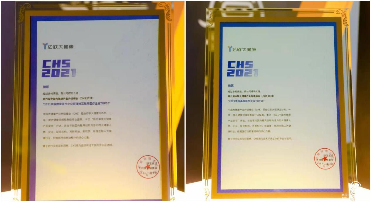 中国大健康产业升级峰会召开，微医名列两大榜单
