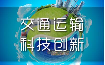 综述：中国可持续交通技术创新增益全球绿色复苏