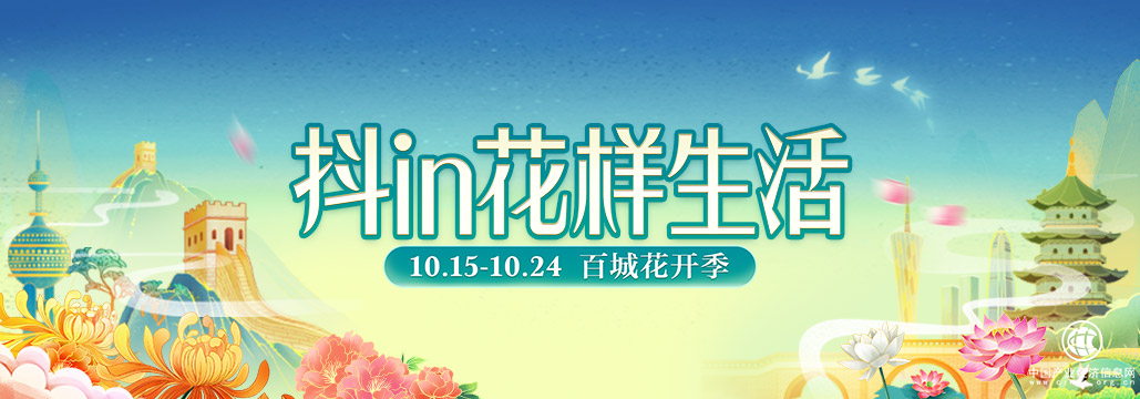 “抖in花样生活”载新篇 百城百花绽放抖音电商