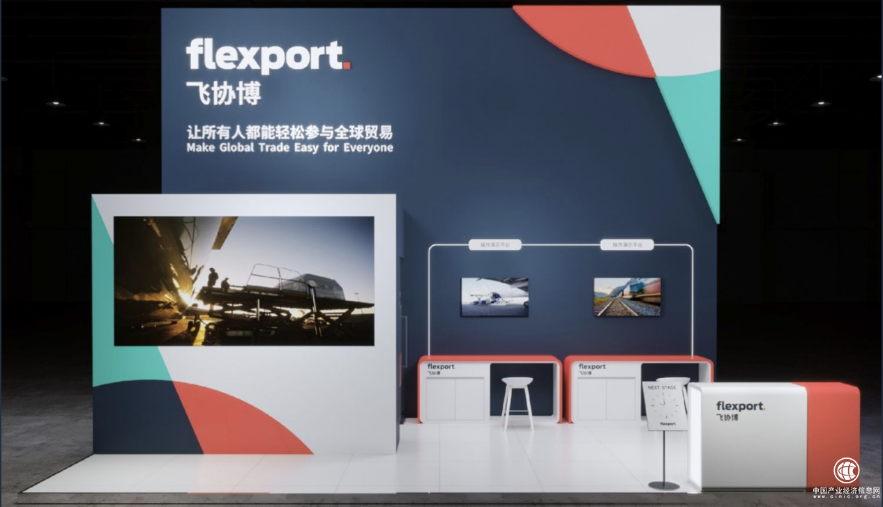 Flexport飞协博参加第四届中国国际进口博览会