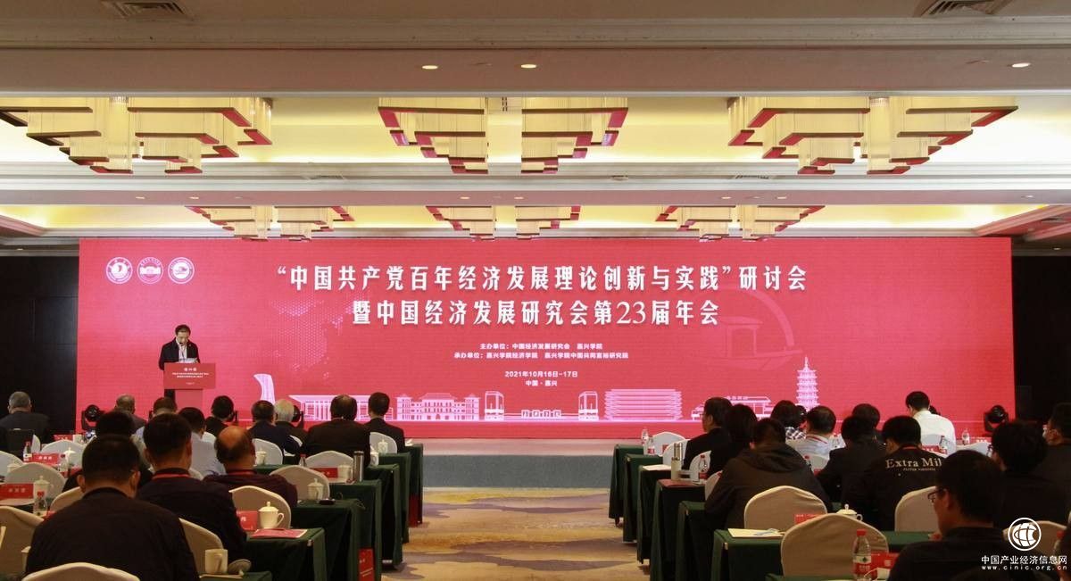中国经济发展研究会第23届年会在嘉兴举办