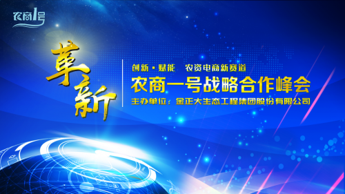 农商一号战略合作峰会胜利召开
