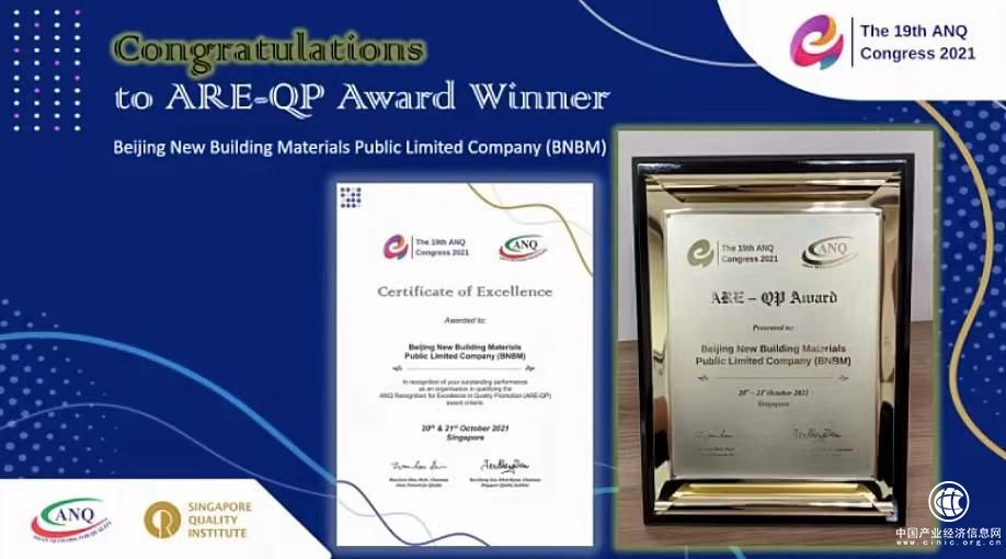 北新：质量为王 | 北新建材荣获2021年“亚洲质量卓越奖”