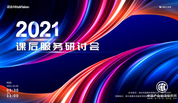 鸿合科技亮相第80届教育装备展 重磅发布“鸿合三点伴”课后服务整体解决方案