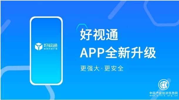 好视通App全新升级 提升手机协作体验及保障用户共享安全