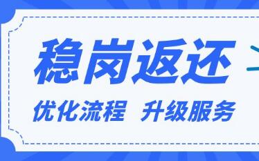 截至9月底福建省已发放普惠性稳岗返还资金6942万元