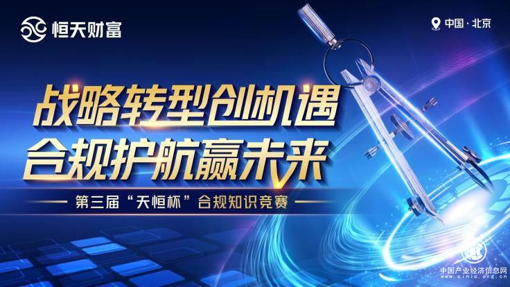 “天恒杯”恒天财富第三届合规知识竞赛成功举办，三强新鲜出炉