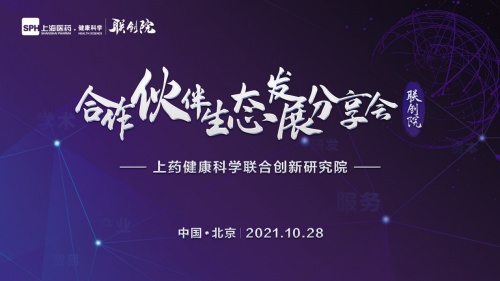 上药健康科学联创院首届合作伙伴生态发展分享会圆满收官