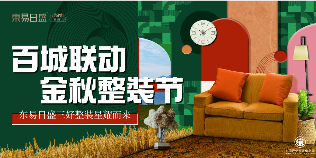 东易日盛家装，三好整装节星耀问世