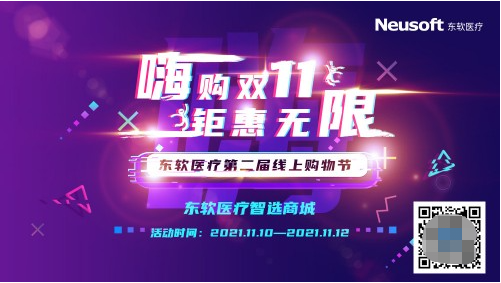 引爆“双11” 东软医疗第二届线上购物节开启序幕