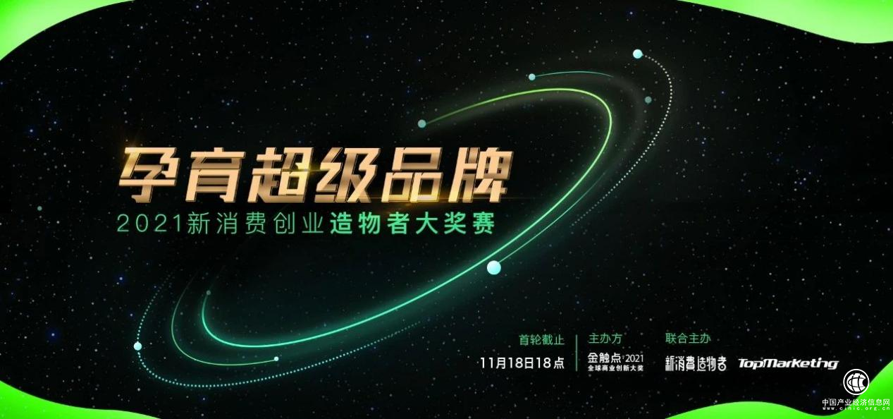 孕育超级品牌——新消费创业“造物者大奖赛”开启