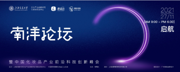 南洋论坛，强势集结——中国化妆品行业的“华山论剑”