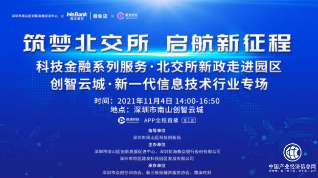 南山科创局指导、微众银行微业贷助力科创型中小微企业筑梦北交所