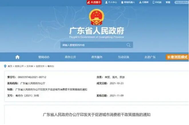 广东省出台《关于促进城市消费的若干政策措施》