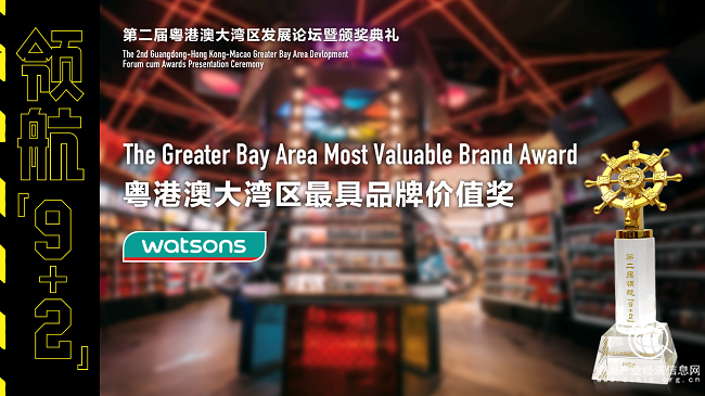 O+O数字化创新典范 屈臣氏获粤港澳大湾区最具品牌价值奖