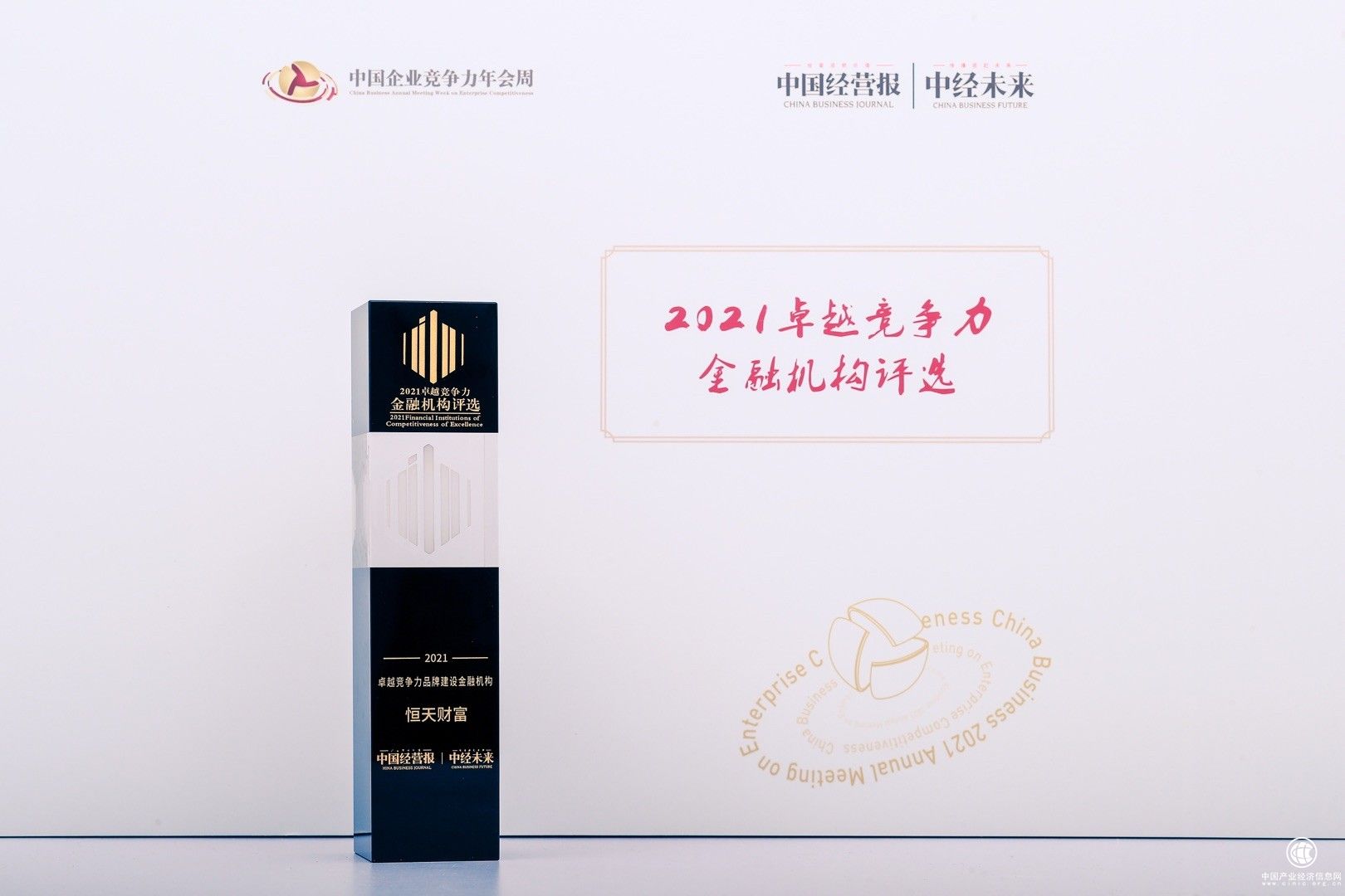 恒天财富获评“卓越竞争力品牌建设金融机构”