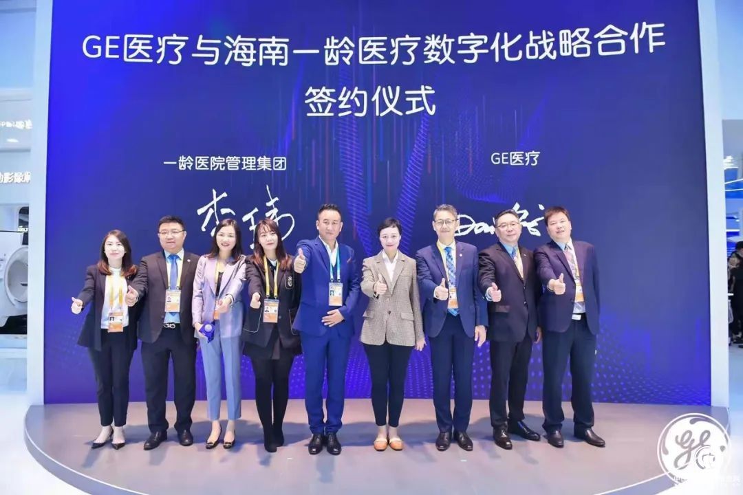 GE医疗与海南一龄签署数字化战略合作协议 实现优质医疗资源共享