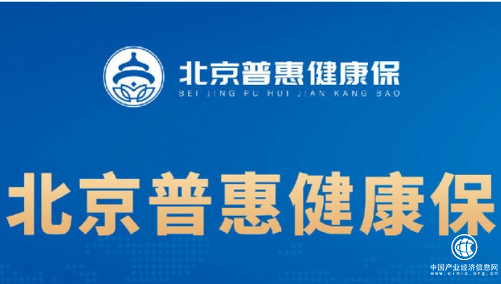 北京普惠健康保专为北京医保参保人定制，提高参保人医疗费用负担能力