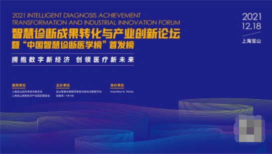 拥抱数字新经济，创领医疗新未来——智慧诊断成果转化与产业创新论坛报名开启！