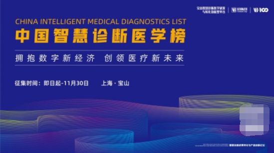 发现医疗创新的远见者，2021中国智慧诊断医学榜征集启动！