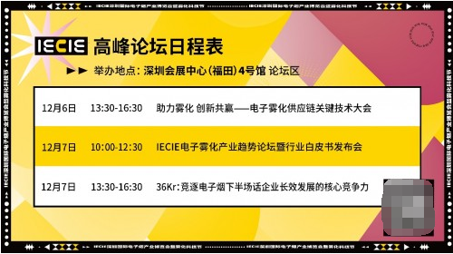 第十届IECIE深圳雾化科技节，三场深度论坛了解电子雾化产业新格局！
