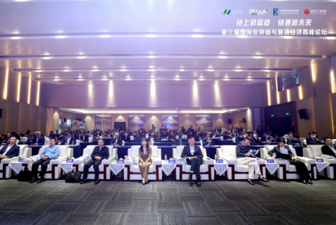 “链上新篇章·链通新未来”第三届国际区块链与算法经济高峰论坛召开