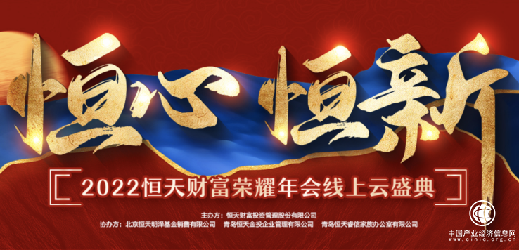 “恒心·恒新”2022恒天财富荣耀年会线上云盛典正式拉开帷幕！