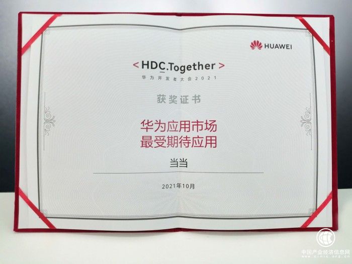 鸿蒙系统上线 当当网荣获华为“最受期待应用”称号