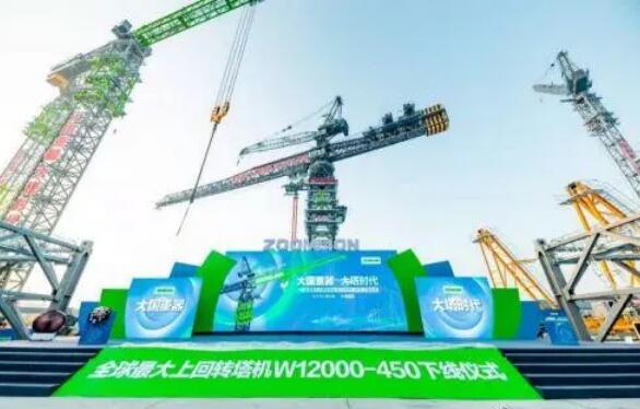 豫飞重工集团携手中联重科助力全球最大上回转塔机成功下线