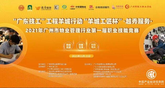 “羊城工匠杯”越秀服务2021年广州市物业管理行业第一届职业技能竞赛成功举办