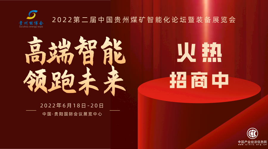 2022第二届中国贵州煤矿智能化论坛暨装备展览会 招商全面开启