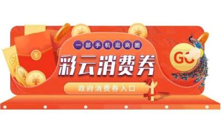 云南发放1亿元“彩云消费券”与1亿元“彩云购车补”提振消费