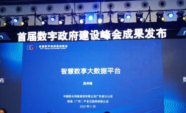 助力数字政府建设 中国联通发布智慧数享大数据平台