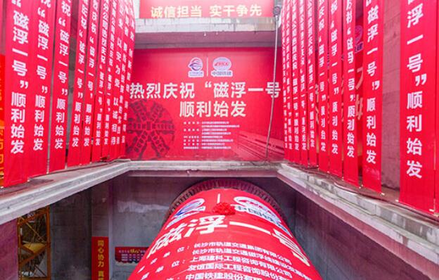 世界首条磁浮盾构隧道开始掘进