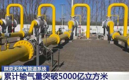 首都“供气生命线”陕京管道30年累计输气突破5000亿方