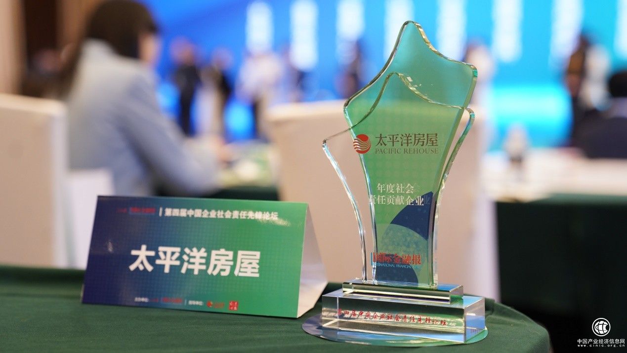  践行企业社会责任，太平洋房屋荣获“年度社会责任贡献奖”