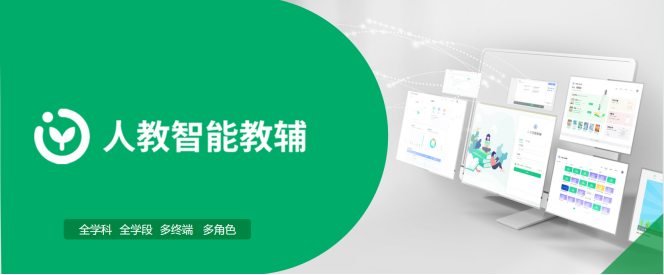  人教智能教辅，家庭教育场景的新选择