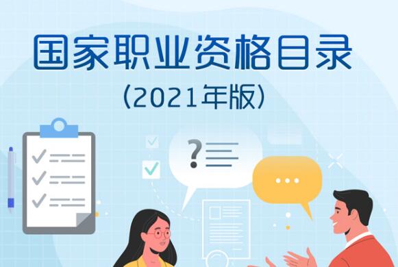 人力资源社会保障部公布《国家职业资格目录(2021年版)》