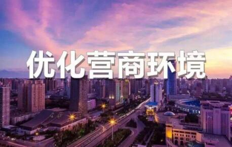 北京营商改革5.0版推299项任务