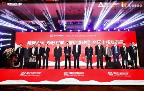 “重庆渝快保”升级回归 镁信健康助力构建多层次医疗保障体系 