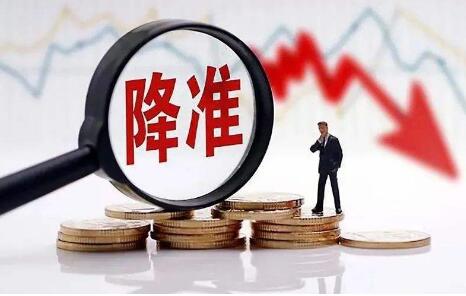 降准有力支持实体经济