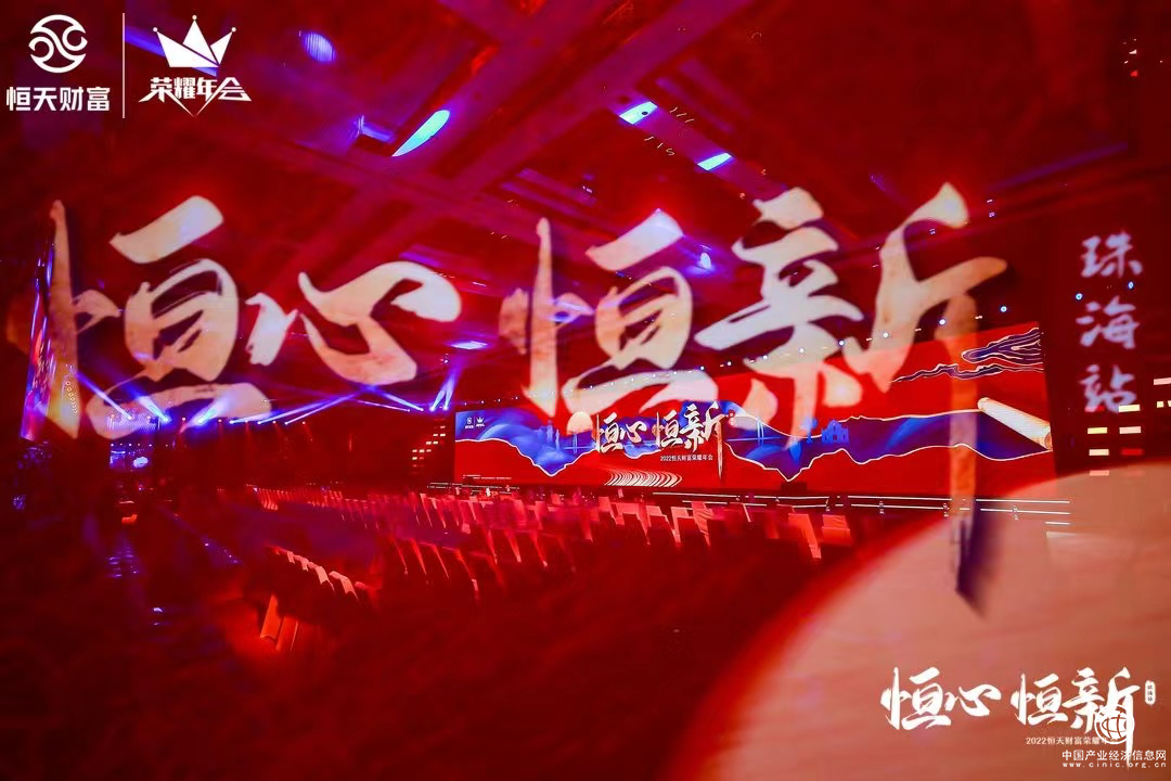  至臻匠心开启非凡之旅 “恒心·恒新”2022恒天财富荣耀年会震撼来袭！