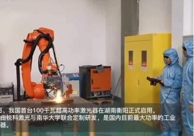我国首台100千瓦超大功率工业光纤激光器在湖南启用
