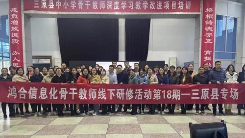 陕西省三原县信息化骨干教师线下研修活动圆满落幕