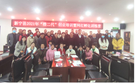 “橙二代”创业培训暨网红孵化训练营开班，助力新宁县电商示范县建设