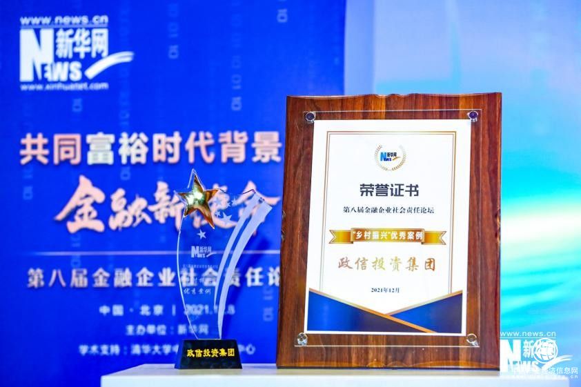 政信投资集团获评新华网2021年金融企业“乡村振兴”优秀案例